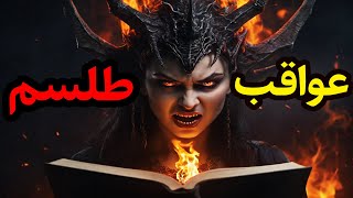 داستان ترسناک عواقب طلسم