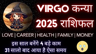 कन्या राशि 2025 की  7 महत्वपूर्ण भविष्यवानिया | Kanya Rashi 2025 | Virgo 2025 Horoscope कन्या राशिफल