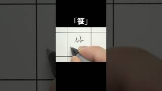 「笹」ボールペンでただ書いてるだけの動画【ペン字・美文字・綺麗な字の書き方】 #shorts