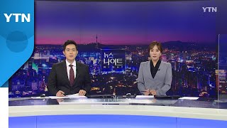 [뉴스나이트] 다시보기 2022년 01월 17일  / YTN