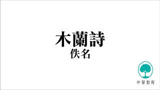 木蘭詩