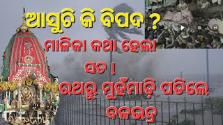 #MalikaBachana ୨୦୨୪ କୁ ମାଡି ଆସୁଛି ବିପଦ ଓ ୨୦୨୮ ରେ କଣ ବିପଦ ଅଛି ଶୁଣନ୍ତୁ ମାଳିକା ବଚନ #balabhadra_falling