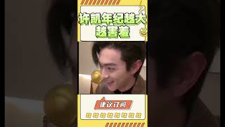 笑暈！許凱比心這麼害羞嘛？不是你演吻戲的時候了#娛眾不同 #shorts