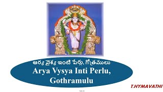 ఆర్య వైశ్య ఇంటి పేర్లు, గోత్రములు | Arya Vysya Surnames, Gothramulu #astrology #marriage #horoscope