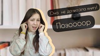 мои НЕДОЧИТАННЫЕ КНИГИ📚 позор мне??