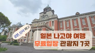 일본 나고야 여행 무료관광지 7곳 직접 다녀왔습니다