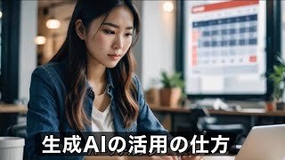 生成AIの活用の仕方