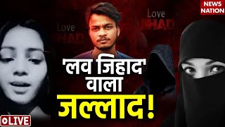 Sakshi Murder Case LIVE Updates: साक्षी मर्डर केस में बड़ा खुलासा ! Delhi | Breaking News