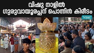 Golden crown for guruvayurappan: വിഷു നാളിൽ ​ഗുരുവായൂരപ്പന് കാണിക്കയായി പൊന്നിൻ കിരീടം