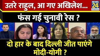 Rashtra Ki Baat : उतरे Rahul, आ गए Akhilesh...फंस गई चुनावी रेस ? देखिए Manak Gupta के साथ Live