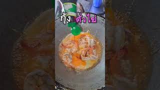 กุ้งคั่วไข่ ง่ายๆ รวดเร็วอร่อยมาก #thaifood #foodie #อาหารไทย #food #กับข้าว #อาหารเช้า #shots #asmr