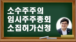 대표이사 협조 없을 경우 주주총회 소집 어떻게 할까?