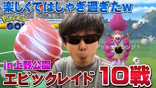 個体値100が欲しいから上野公園でガチって大はしゃぎの〈ときはなたれしフーパ〉のエピックレイド10戦【ポケモンGO】