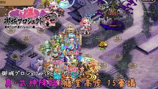 真・武神降臨！ 藤堂高虎 平均Lv90 15審議【御城プロジェクト：RE】