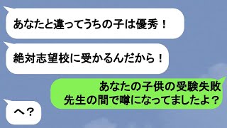 【LINE】いつも自慢ばかりでマウントをとってくる自称教育ママ友→小学校受験に私の娘だけが合格し…【スカッと】