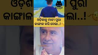 ଓଡ଼ିଶାକୁ ମାଝୀ ପୁରା କାଙ୍ଗାଳ କରି ଦେଲା..!#trending #youtubevideo #youtubcreator #politics #ytshorts