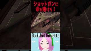 ショットガンに命を賭けろ！【 Buckshot Roulette 】