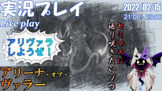 [アリヴァラ] 実況プレイ 「セミマスに返り咲きたいゾウ」(2022/02/15)