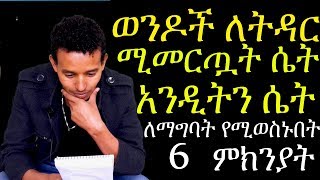 ወንዶች ለትዳር  የሚመኟት ሴት   reasons men fall in love with good girls decide to marry you