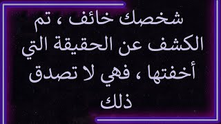 رسالة من الملائكة: شخصك خائف ، وقد تم الكشف عن الحقيقة التي أخفتها، فهو لا يؤمن بذلك