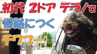 【初代 ２ドア 日産テラノ】で帰路につくチワプー