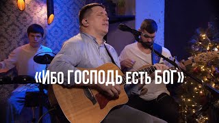 «Ибо Господь есть Бог» Алексей Захаренко / Новогодний марафон 2023