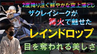 ザクレイ選手が篝火で魅せた「レインドロップ」が美しすぎる【スマブラSP】