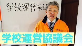 【学校運営協議会】 上三川町立明治南小学校