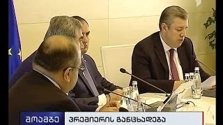 პრემიერის მიმართვა საჯარო მოხელეებს