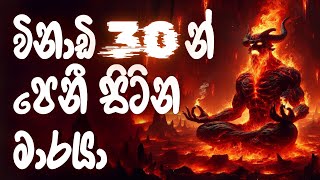 විනාඩි 30න් පෙනී සිටින මාරයා  #නිවන්_මග_සිහියෙන්