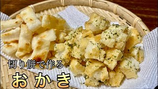 お餅は余っていませんか？おかき作りに欠かせないコツを伝授します！焼きおかきと揚げおかき2種類のおかきの作り方