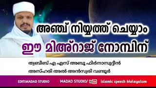 മിഅ്റാജ് നോമ്പിന് 5 നിയ്യത്ത് ചെയ്യാം 🥺 | islamic speech Malayalam | Malayalam Islamic speech