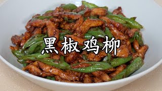 又嫩又香的黑椒鸡柳来啦！鸡胸肉也可以很嫩很好吃哦！