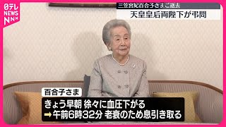 【天皇皇后両陛下が弔問】三笠宮妃百合子さまご逝去