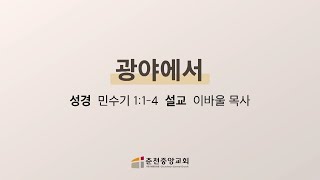 [춘천중앙교회] 광야에서ㅣ이바울 목사ㅣ2022-07-17 주일저녁예배