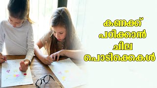 കണക്ക് എങ്ങനെ പഠിക്കാം | How to Crack maths easily | Best study tips for maths