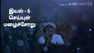 வகுப்பு 8 - தமிழ் - செய்யுள்- மழைச்சோறு