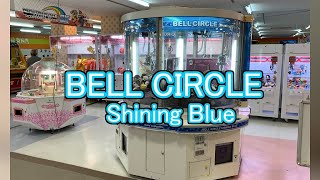 【クレーン】 BELL CIRCLE Shining Blue ベルサークル　シャイニングブルー