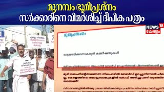 മുനമ്പം ഭൂമിപ്രശ്നം; സർക്കാരിനെ വിമർശിച്ച് ദീപിക പത്രം  | Munambam Waqf Land Row