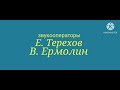 ералаш выпуск 17 титры