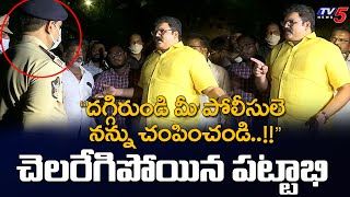 సంఘటన తరువాత AP Police తో TDP Pattabhi Emotional Conversation | TV5 News Digital