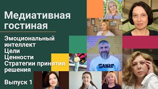 Гость медиативной гостиной Евгений Захаров. Говорим об эмоциональном интеллекте и его уровнях.