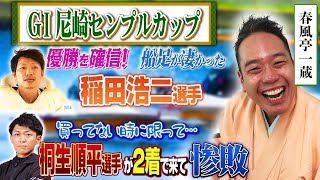 【落語×ボートレース】稲田浩二選手優勝おめでとう！G1尼崎センプルカップで身をもって感じた確信と予想外…【春風亭一蔵のボートレースラジオ#16】