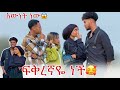 🛎️ስለ ፍቅረኛዬ ሀይሚ ማወቅ አልነበረባትም😡😱