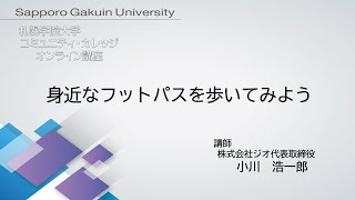 身近なフットパスを歩いてみよう[札幌学院大学　コミュニティ・カレッジ　2020年度後期　オンライン講座]