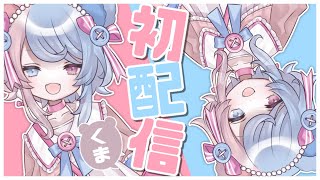 【初配信】はじめまして！くま！【新人Vtuber】