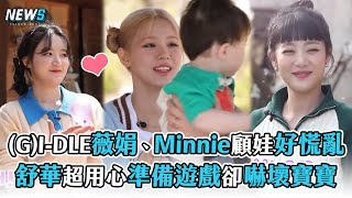 【(G)I-DLE】薇娟、Minnie顧娃好慌亂  舒華超用心準備遊戲卻嚇壞寶寶