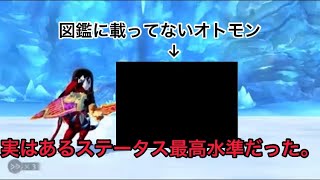 図鑑に存在しないオトモンを紹介 MHST モンハンストーリーズ