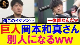 【イケメンすぎる…】岡本和真さん 別人になっていたｗｗｗ