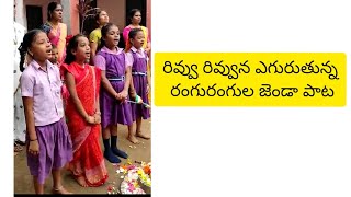 Rivvu Rivvuna yegurutunna Rangurangula janda song||By 3rd class children||@PVVSongs